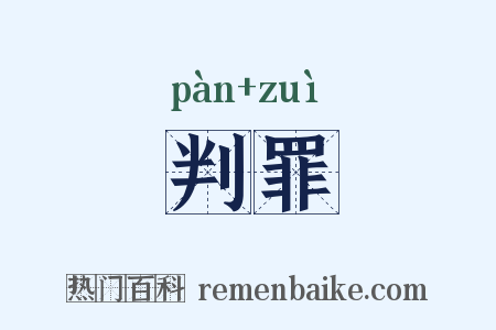 判罪是什么意思的图片